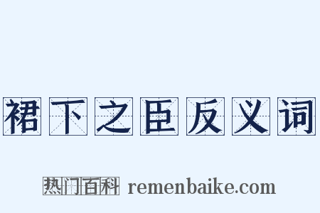 裙下之臣反义词是什么意思的图片